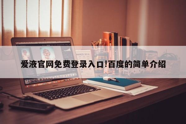 爱液官网免费登录入口!百度的简单介绍