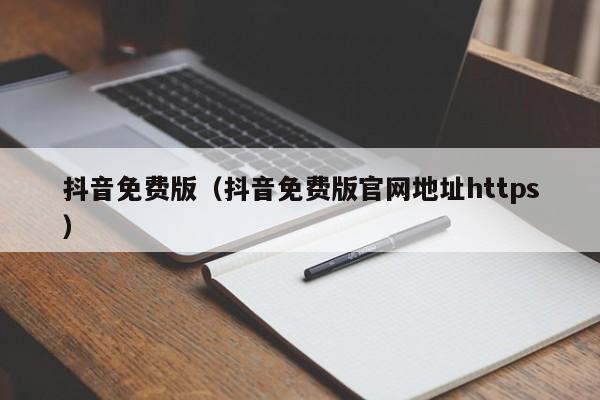 抖音免费版（抖音免费版官网地址https）