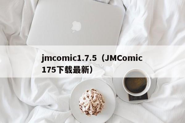 jmcomic1.7.5（JMComic175下载最新）