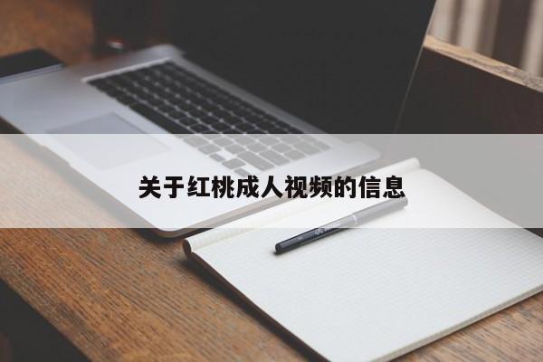关于红桃成人视频的信息