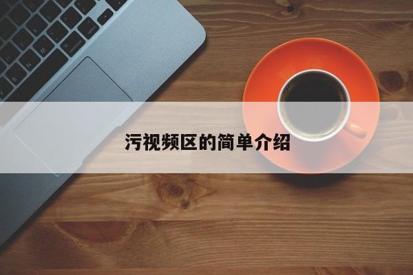 污视频区的简单介绍
