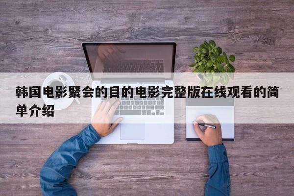 韩国电影聚会的目的电影完整版在线观看的简单介绍