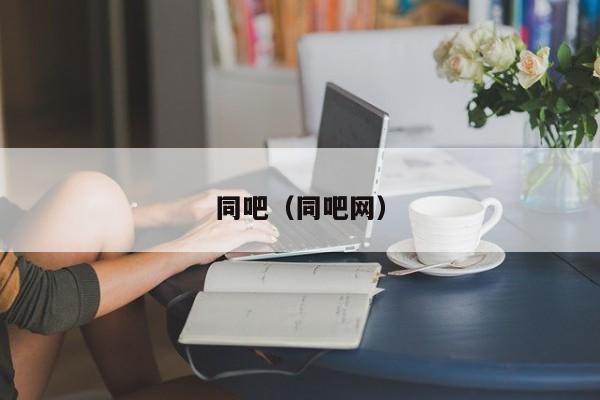 同吧（同吧网）
