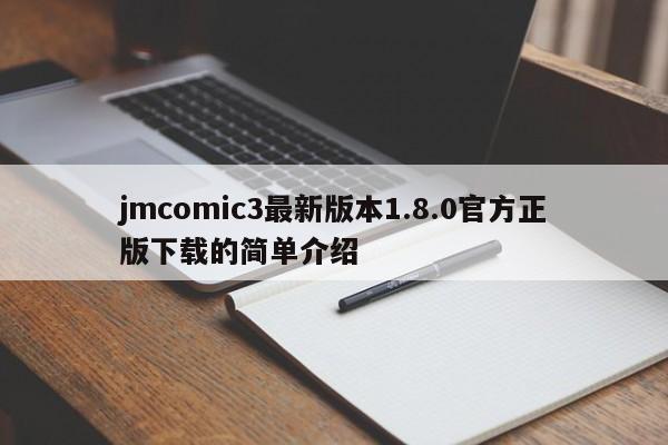 jmcomic3最新版本1.8.0官方正版下载的简单介绍