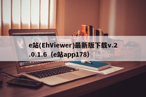 e站(EhViewer)最新版下载v.2.0.1.6（e站app178）