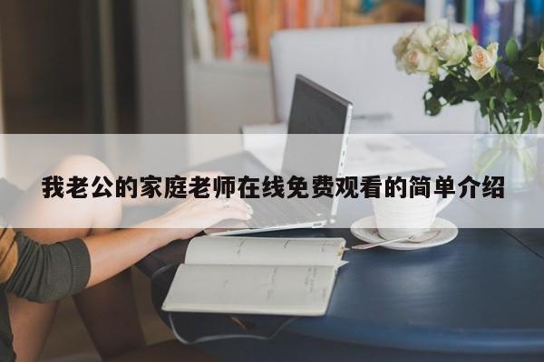 我老公的家庭老师在线免费观看的简单介绍