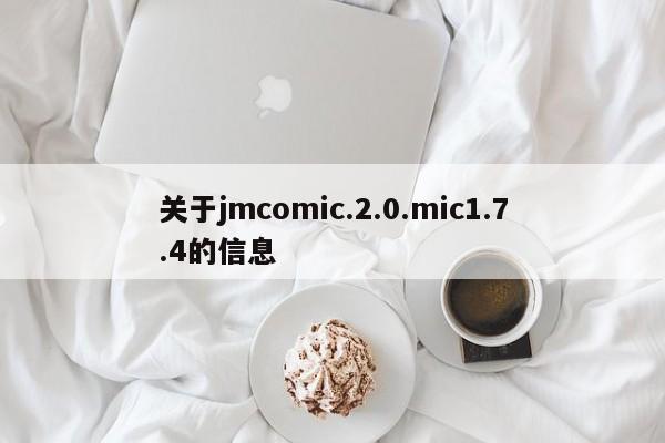 关于jmcomic.2.0.mic1.7.4的信息