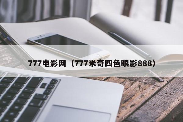 777电影网（777米奇四色眼影888）