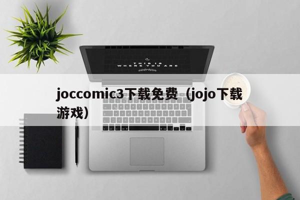 joccomic3下载免费（jojo下载游戏）
