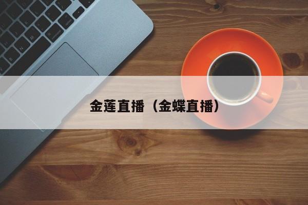 金莲直播（金蝶直播）