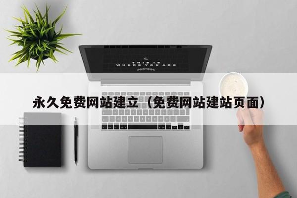 永久免费网站建立（免费网站建站页面）
