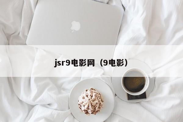 jsr9电影网（9电影）