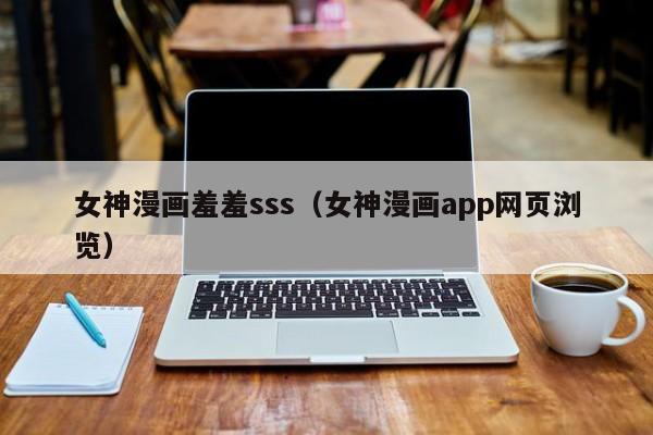 女神漫画羞羞sss（女神漫画app网页浏览）