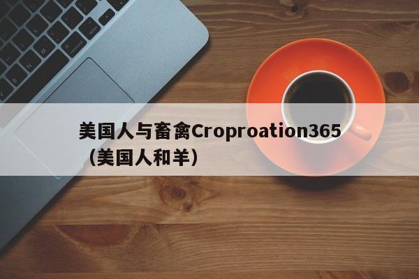 美国人与畜禽Croproation365（美国人和羊）