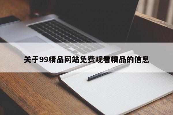 关于99精品网站免费观看精品的信息