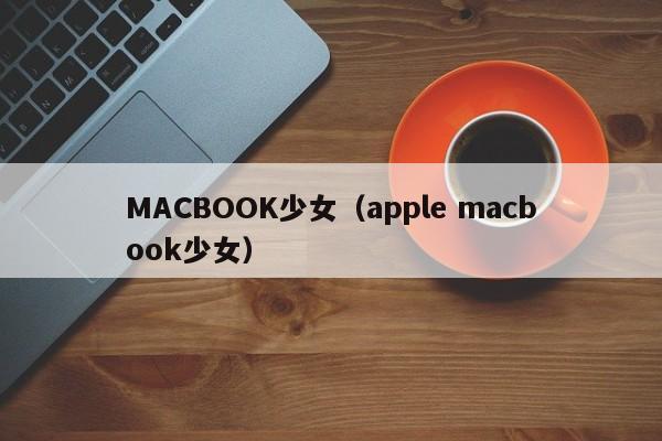 MACBOOK少女（apple macbook少女）