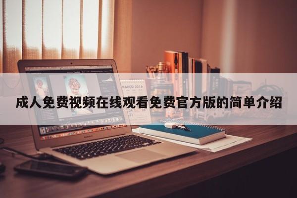 成人免费视频在线观看免费官方版的简单介绍
