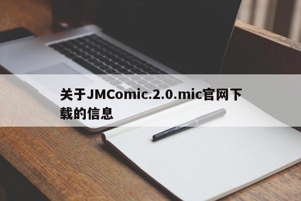 关于JMComic.2.0.mic官网下载的信息