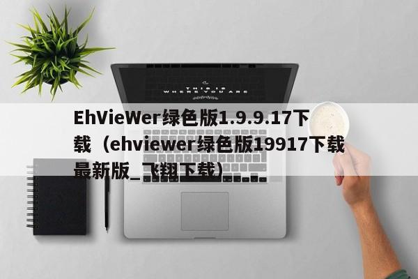 EhVieWer绿色版1.9.9.17下载（ehviewer绿色版19917下载最新版_飞翔下载）