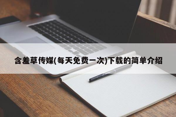 含羞草传媒(每天免费一次)下载的简单介绍