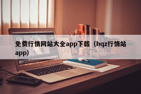 免费行情网站大全app下载（hqz行情站app）
