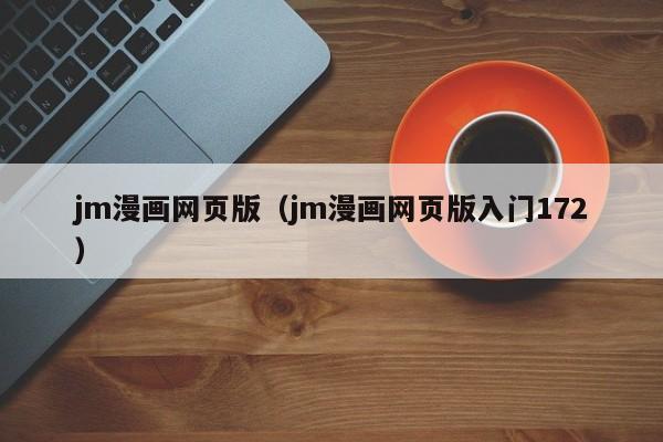 jm漫画网页版（jm漫画网页版入门172）