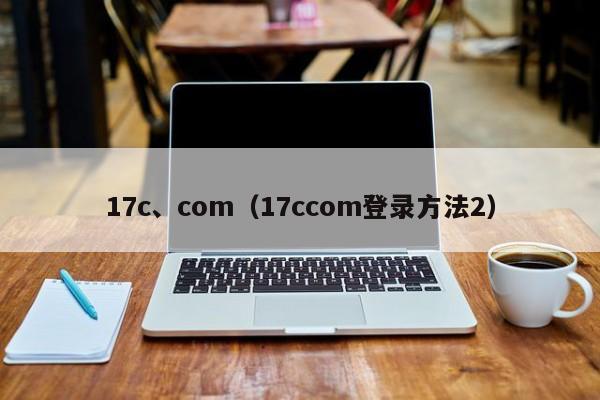 17c、com（17ccom登录方法2）