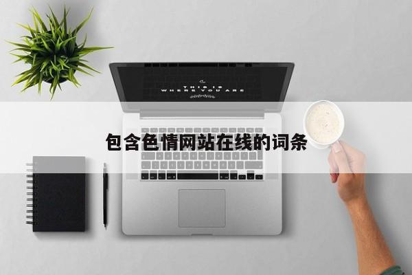 包含色情网站在线的词条