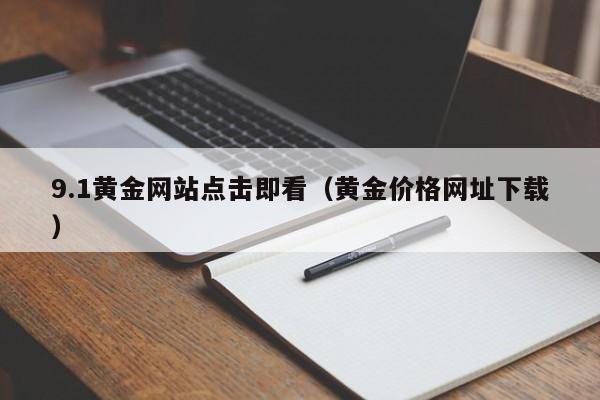 9.1黄金网站点击即看（黄金价格网址下载）