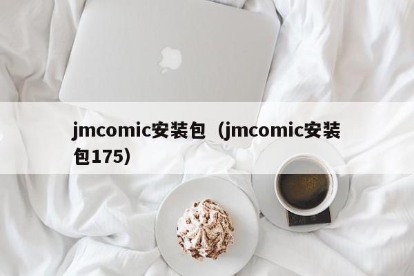 jmcomic安装包（jmcomic安装包175）