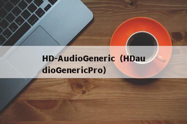 HD-AudioGeneric（HDaudioGenericPro）