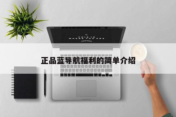 正品蓝导航福利的简单介绍