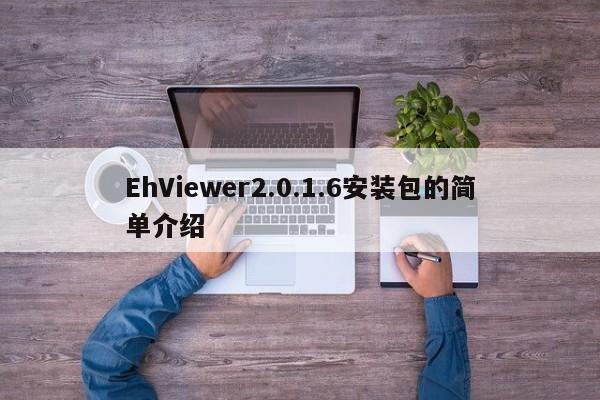 EhViewer2.0.1.6安装包的简单介绍