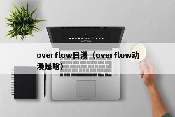 overflow日漫（overflow动漫是啥）