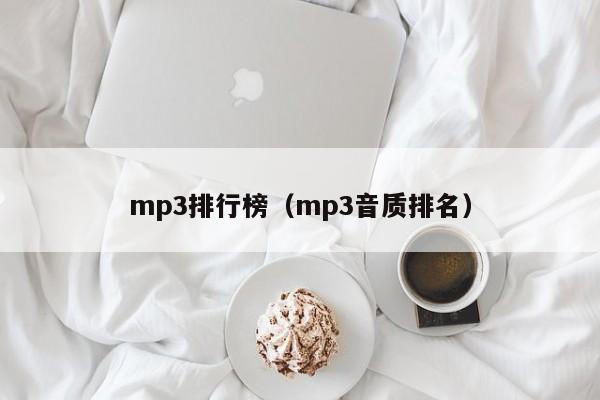 mp3排行榜（mp3音质排名）