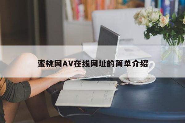 蜜桃网AV在线网址的简单介绍