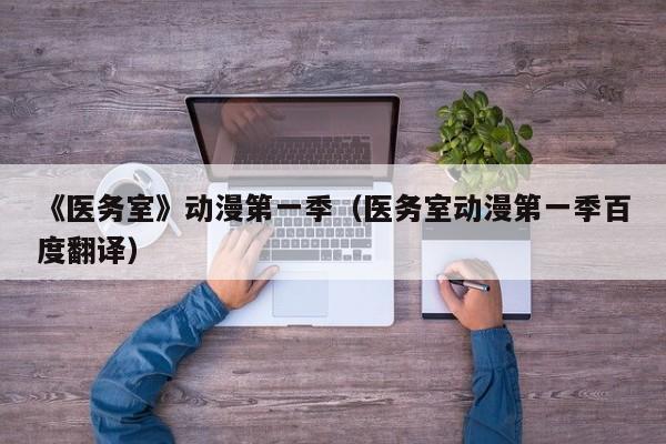 《医务室》动漫第一季（医务室动漫第一季百度翻译）