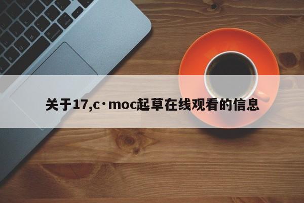 关于17,c·moc起草在线观看的信息