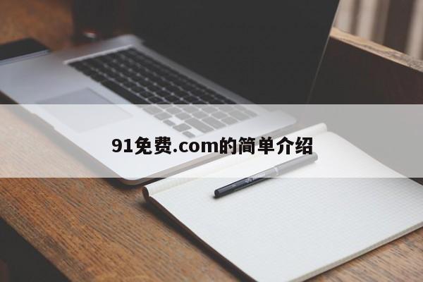 91免费.com的简单介绍