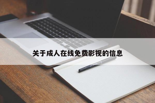 关于成人在线免费影视的信息