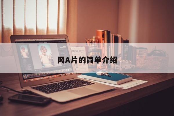 网A片的简单介绍