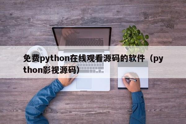 免费python在线观看源码的软件（python影视源码）