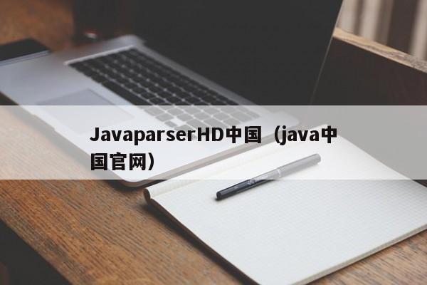 JavaparserHD中国（java中国官网）