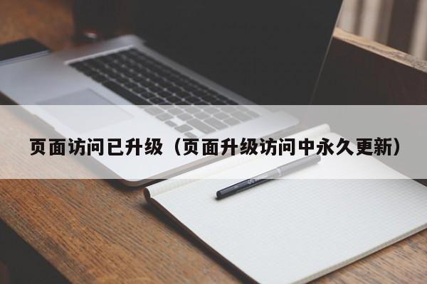 页面访问已升级（页面升级访问中永久更新）