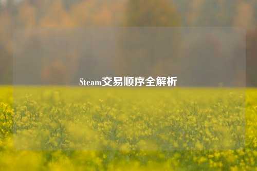 Steam交易顺序全解析