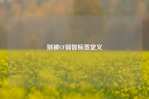别被CF弱智标签定义