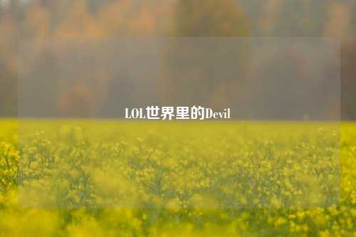 LOL世界里的Devil