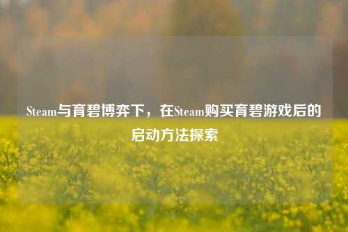 Steam与育碧博弈下，在Steam购买育碧游戏后的启动方法探索