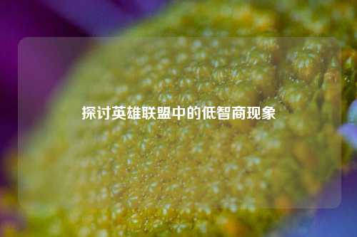探讨英雄联盟中的低智商现象