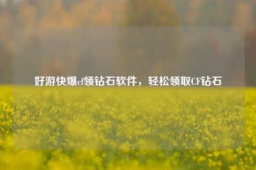 好游快爆cf领钻石软件，轻松领取CF钻石